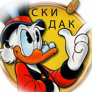 Логотип телеграм канала @skidak — СКИДАК |скидки|промокоды|акции