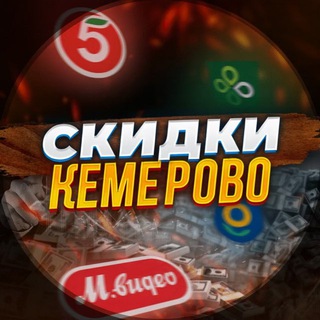 Логотип телеграм канала @skidka_42ru — Скидки Кемерово