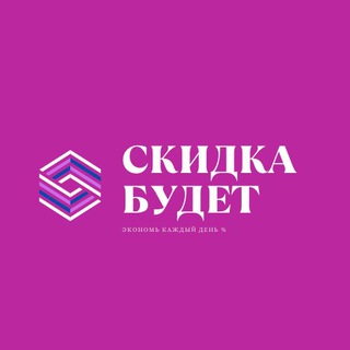 Логотип телеграм канала @skidka_budet — Скидка будет 💰 WILDBERRIES OZON