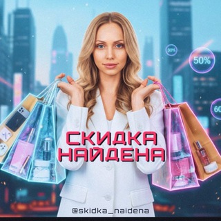 Telegram channel СКИДКА НАЙДЕНА🔔 logo