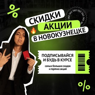 Логотип телеграм канала @skidka_nvkz — 💸Скидки/Акции в Новокузнецке