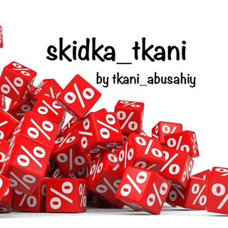 Telegram kanalining logotibi skidka_tkani — Skidka tkani_abusahiy