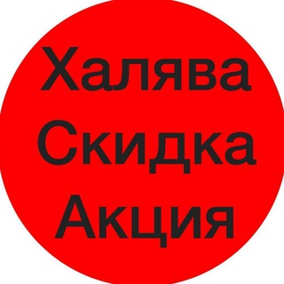 Логотип телеграм канала @skidka7777777 — Халява рулит🔥