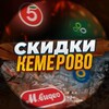 Логотип телеграм канала @skidka_42ru — Скидки Кемерово