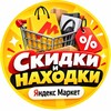 Логотип телеграм канала @skidka_yamarket — Скидки и находки | Яндекс Маркет