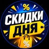 Логотип телеграм канала @skidkadnya1 — 💸 Скидка Дня / Промокоды / Халява