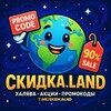 Telegram channel 🎁 Скидка.LAND logo