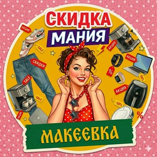 Telegram channel СкидкаМания_Макеевка logo