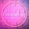 Логотип телеграм канала @skidkapad1 — Скидкапад | Акции | Купоны | Промокоды