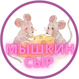 Логотип телеграм канала @skidkaynas — Мышкин сыр | Работа Акции Купоны Подписки