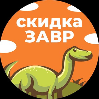 Логотип телеграм канала @skidkazavr — скидкаЗавр🦕