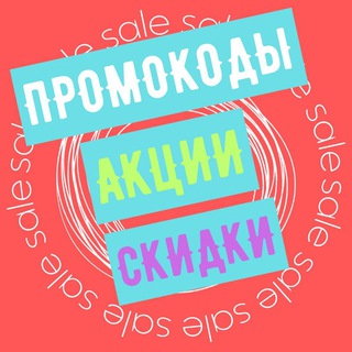 Логотип телеграм канала @skidki_kupony_sale — СКИДКИ | ПРОМОКОДЫ | АКЦИИ