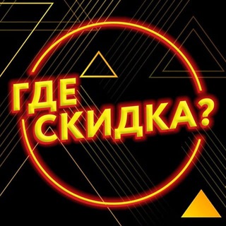 Логотип телеграм канала @skidki_lite — Где? Халявная скидка🎁