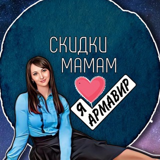 Логотип телеграм канала @skidki_mamamarmavir — СКИДКИ МАМАМ • АРМАВИР