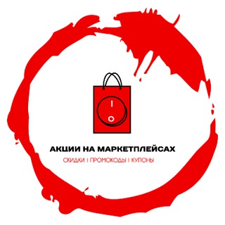 Логотип телеграм канала @skidki_na_marketplase — Акции| купоны| промокоды| скидки