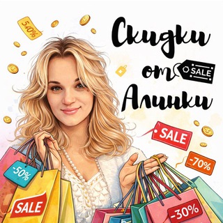 Telegram channel Скидки от Алинки 🤑💸💷💸 logo