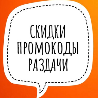 Логотип телеграм канала @skidki_promo_razdachi — Скидки. Промокоды. Раздачи
