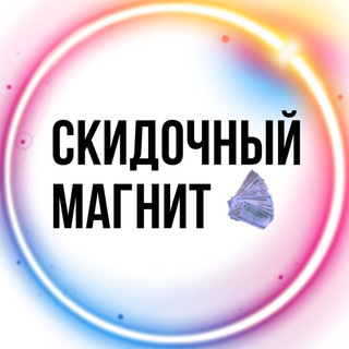 Логотип телеграм канала @skidki_promooo — Скидочный Магнит💰