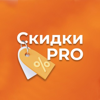 Логотип телеграм канала @skidki_prosto — СКИДКИ.PRO - ПРОМОКОДЫ, РАСПРОДАЖИ, АКЦИИ!