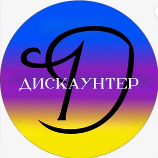 Логотип телеграм канала @skidki_s_otzivami — Дискаунтер I Новинки I Юмор I Акции I Скидки с отзывами I