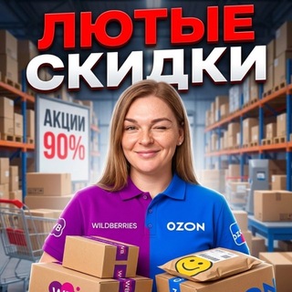 Логотип телеграм канала @skidki_shok — Лютые скидки * Вайлдберриз * Озон
