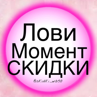 Telegram channel Лови Момент СКИДКИ logo
