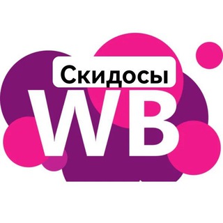 Логотип телеграм канала @skidki_wbs — Скидосы WildBerries