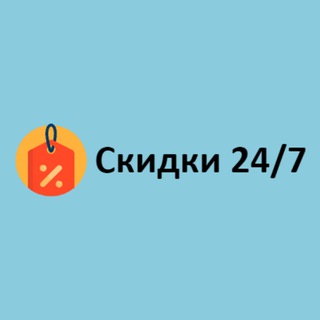 Логотип телеграм канала @skidki_xalyava — СКИДКИ 24/7 (Халява)