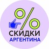 Логотип телеграм канала @skidki_arg — СКИДКИ АКЦИИ АРГЕНТИНА
