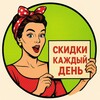 Логотип телеграм канала @skidki_every_day — СКИДКИ КАЖДЫЙ ДЕНЬ