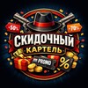 Логотип телеграм канала @skidki_promocode_coupons — Скидочный Картель