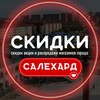 Логотип телеграм канала @skidki_salehard — САЛЕХАРД ВЫГОДНО