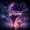 Логотип телеграм канала @skidki_storm — Скидочный шторм | скидки и промокоды