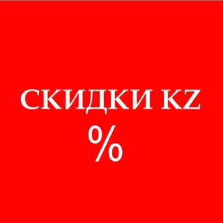 Telegram арнасының логотипі skidkikaz — Скидки KZ