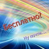 Логотип телеграм канала @skidkinavse3 — Бесплатно? Ну, почти...