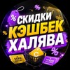 Логотип телеграм канала @skidkinskesh — СКИДКИ | КЭШБЕК | ХАЛЯВА