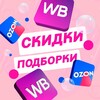 Логотип телеграм канала @skidkipodborkiwbozon — СКИДКИ/ПОДБОРКИ WB/OZON