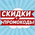 Logo saluran telegram skidkipromo2023 — СКИДКИ И ПРОМОКОДЫ