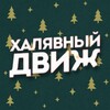 Логотип телеграм канала @skidkipromokodcupon — Халявный Движ | Скидки, акции