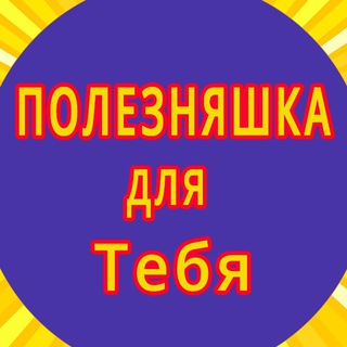 Логотип телеграм канала @skidkisklad — Полезняшка для тебя. Промокоды, Акции и Скидки