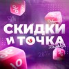 Telegram channel Скидки и Точка logo