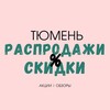 Логотип телеграм канала @skidkityumen — ТЮМЕНЬ ПРОМОКОДЫ |СКИДКИ | РАСПРОДАЖИ | ОБЗОРЫ