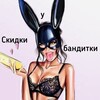 Логотип телеграм канала @skidkiubanditki — Скидки у бандитки🤑🤑🤑