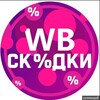 Логотип телеграм канала @skidkivb2026 — Ловец низких цен Wildberries