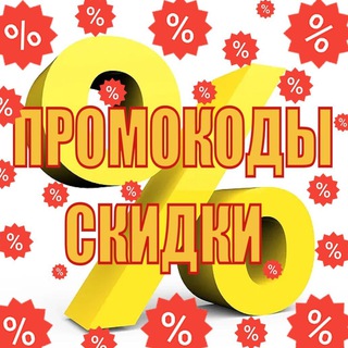 Логотип телеграм канала @skidkivsem22 — Промокоды/Акции/Скидки