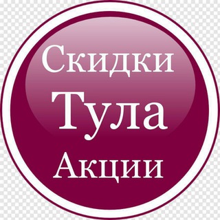 Логотип телеграм канала @skidkivtule — Скидки в Туле