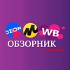 Telegram channel Обзорник ∆ WB ∆ Скидки logo