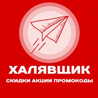 Логотип телеграм канала @skidkiy — ХАЛЯВЩИК