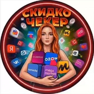Telegram channel СКИДКОЧЕКЕР 🔥 | Скидки WB, Ozon, ЯМ logo