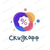 Логотип телеграм канала @skidkofff — Скидкофф
